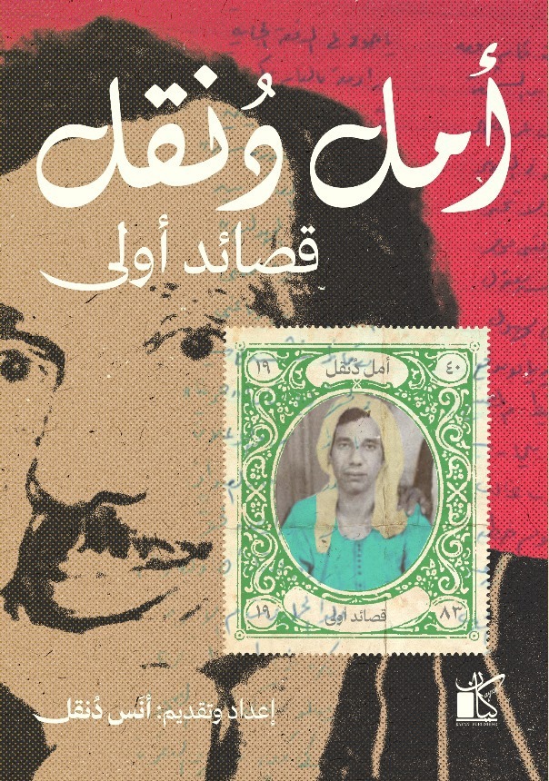 أمل دنقل.. قصائد أولى.. ديوان جديد للشاعر الكبير عن كيان للنشر